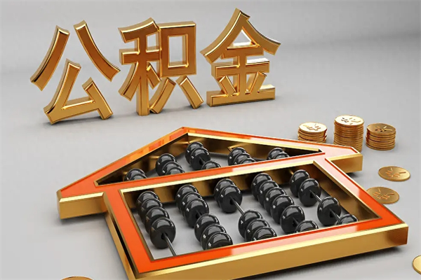 沧县在职职工退休后怎样领取公积金（职工退休了公积金怎么取需要什么手续）