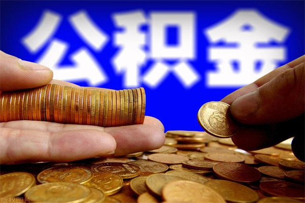 沧县离职公积金取出来的条件（离职公积金提取有什么要求）