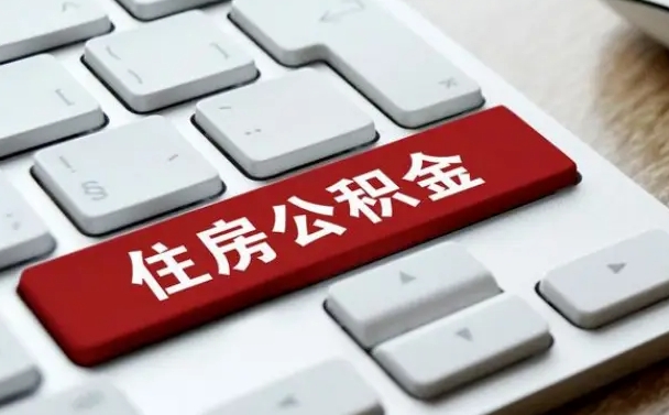 沧县辞职后住房公积金能取吗（辞职后公积金可以取吗?）