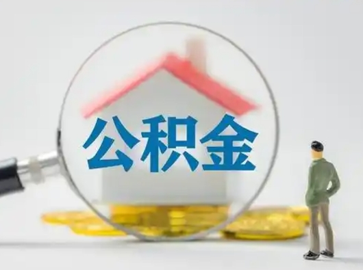 沧县公积金封存提出手续（公积金封存提取需要什么手续）